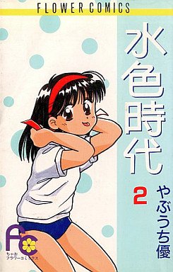 couverture, jaquette Mizuiro Jidai 2  (Shogakukan) Manga