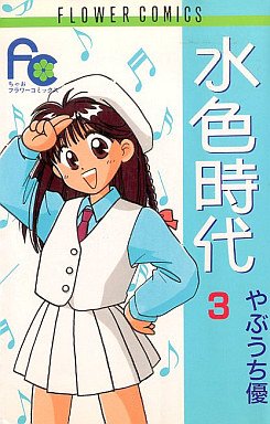 couverture, jaquette Mizuiro Jidai 3  (Shogakukan) Manga