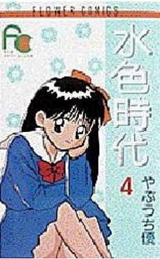 couverture, jaquette Mizuiro Jidai 4  (Shogakukan) Manga