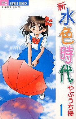 couverture, jaquette Shin Mizuiro Jidai 1  (Shogakukan) Manga