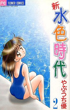 couverture, jaquette Shin Mizuiro Jidai 2  (Shogakukan) Manga