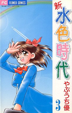couverture, jaquette Shin Mizuiro Jidai 3  (Shogakukan) Manga