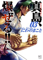 Jinnai Ryûjûjutsu Rurôden Majima, Bazeru!! #3