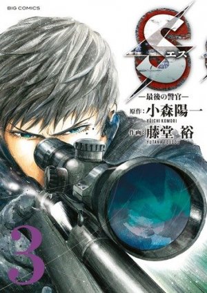 couverture, jaquette S - Saigo no Keikan 3  (Shogakukan) Manga