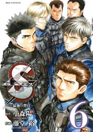 couverture, jaquette S - Saigo no Keikan 6  (Shogakukan) Manga
