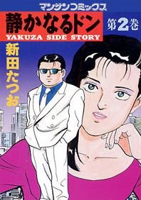 couverture, jaquette Yakuza Side Story 2  (Jitsugyou no Nihonsha) Manga