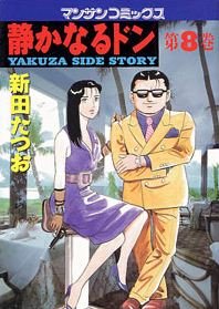 couverture, jaquette Yakuza Side Story 8  (Jitsugyou no Nihonsha) Manga