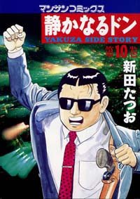 couverture, jaquette Yakuza Side Story 10  (Jitsugyou no Nihonsha) Manga