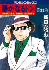 couverture, jaquette Yakuza Side Story 11  (Jitsugyou no Nihonsha) Manga