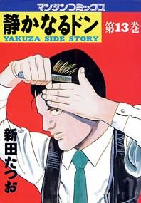 couverture, jaquette Yakuza Side Story 13  (Jitsugyou no Nihonsha) Manga
