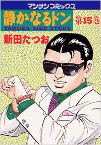 couverture, jaquette Yakuza Side Story 15  (Jitsugyou no Nihonsha) Manga