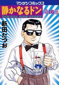 couverture, jaquette Yakuza Side Story 16  (Jitsugyou no Nihonsha) Manga