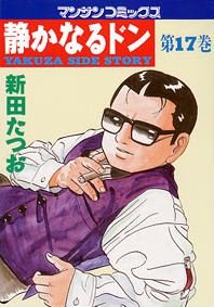 couverture, jaquette Yakuza Side Story 17  (Jitsugyou no Nihonsha) Manga