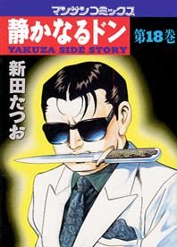 couverture, jaquette Yakuza Side Story 18  (Jitsugyou no Nihonsha) Manga