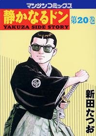couverture, jaquette Yakuza Side Story 20  (Jitsugyou no Nihonsha) Manga