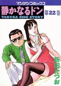 couverture, jaquette Yakuza Side Story 22  (Jitsugyou no Nihonsha) Manga