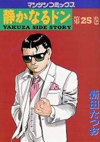 couverture, jaquette Yakuza Side Story 25  (Jitsugyou no Nihonsha) Manga