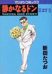 couverture, jaquette Yakuza Side Story 27  (Jitsugyou no Nihonsha) Manga