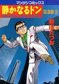 couverture, jaquette Yakuza Side Story 28  (Jitsugyou no Nihonsha) Manga