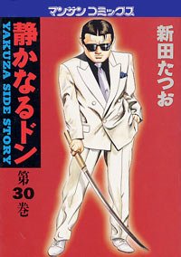 couverture, jaquette Yakuza Side Story 30  (Jitsugyou no Nihonsha) Manga