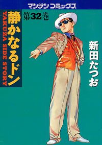 couverture, jaquette Yakuza Side Story 32  (Jitsugyou no Nihonsha) Manga