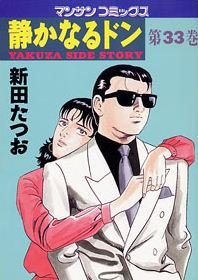 couverture, jaquette Yakuza Side Story 33  (Jitsugyou no Nihonsha) Manga