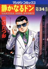 couverture, jaquette Yakuza Side Story 34  (Jitsugyou no Nihonsha) Manga