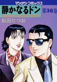 couverture, jaquette Yakuza Side Story 36  (Jitsugyou no Nihonsha) Manga