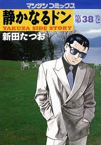 couverture, jaquette Yakuza Side Story 38  (Jitsugyou no Nihonsha) Manga