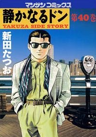 couverture, jaquette Yakuza Side Story 40  (Jitsugyou no Nihonsha) Manga