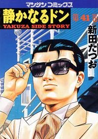 couverture, jaquette Yakuza Side Story 41  (Jitsugyou no Nihonsha) Manga