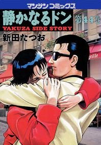 couverture, jaquette Yakuza Side Story 44  (Jitsugyou no Nihonsha) Manga