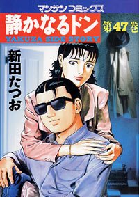 couverture, jaquette Yakuza Side Story 47  (Jitsugyou no Nihonsha) Manga