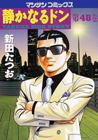 couverture, jaquette Yakuza Side Story 48  (Jitsugyou no Nihonsha) Manga