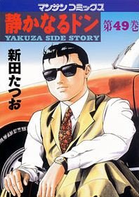 couverture, jaquette Yakuza Side Story 49  (Jitsugyou no Nihonsha) Manga