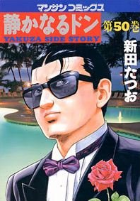 couverture, jaquette Yakuza Side Story 50  (Jitsugyou no Nihonsha) Manga