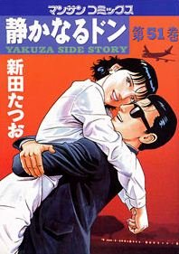 couverture, jaquette Yakuza Side Story 51  (Jitsugyou no Nihonsha) Manga