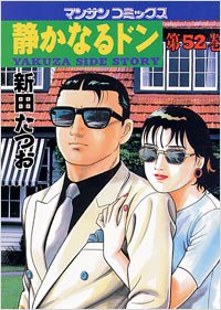 couverture, jaquette Yakuza Side Story 52  (Jitsugyou no Nihonsha) Manga