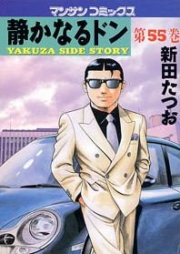 couverture, jaquette Yakuza Side Story 55  (Jitsugyou no Nihonsha) Manga