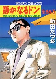 couverture, jaquette Yakuza Side Story 58  (Jitsugyou no Nihonsha) Manga