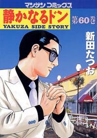 couverture, jaquette Yakuza Side Story 60  (Jitsugyou no Nihonsha) Manga