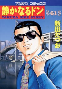 couverture, jaquette Yakuza Side Story 61  (Jitsugyou no Nihonsha) Manga