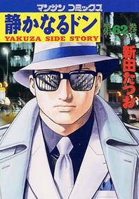 couverture, jaquette Yakuza Side Story 62  (Jitsugyou no Nihonsha) Manga