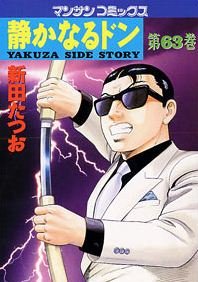 couverture, jaquette Yakuza Side Story 63  (Jitsugyou no Nihonsha) Manga