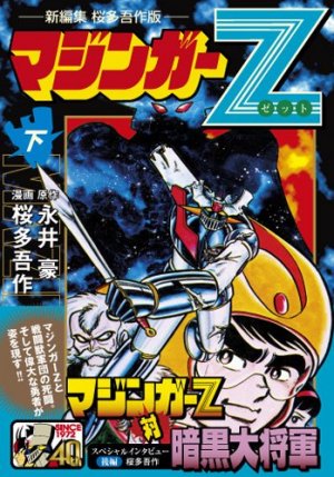couverture, jaquette Mazinger Z - Gosaku Ota 3 Edition 2012 (Editeur JP inconnu (Manga)) Manga