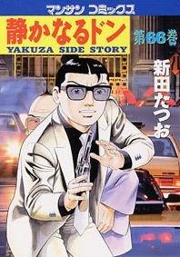 couverture, jaquette Yakuza Side Story 66  (Jitsugyou no Nihonsha) Manga