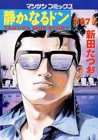 couverture, jaquette Yakuza Side Story 67  (Jitsugyou no Nihonsha) Manga