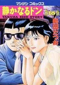 couverture, jaquette Yakuza Side Story 68  (Jitsugyou no Nihonsha) Manga