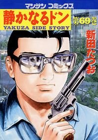 couverture, jaquette Yakuza Side Story 69  (Jitsugyou no Nihonsha) Manga