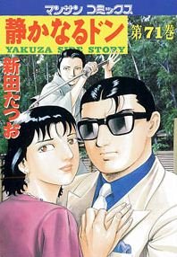 couverture, jaquette Yakuza Side Story 71  (Jitsugyou no Nihonsha) Manga